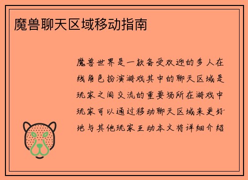 魔兽聊天区域移动指南